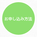 お申し込み方法