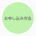 お申し込み方法