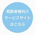 相談者様向けサービスサイトはこちら