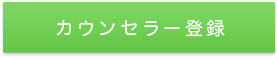 新規会員登録（無料）