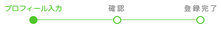 【プロフィール入力】→確認→登録完了
