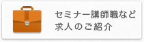 セミナー講師職など求人のご紹介