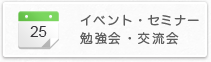 イベント・セミナー・勉強会・交流会