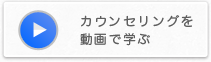 カウンセリングを動画で学ぶ