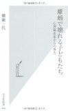 離婚で壊れる子どもたち 心理臨床家からの警告