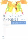 ロールシャッハ・テスト講義〈1〉基礎篇