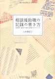 相談援助職の記録の書き方―短時間で適切な内容を表現するテクニック