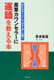 産業カウンセラーに逐語を教える本