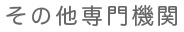 その他専門機関