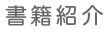 書籍紹介