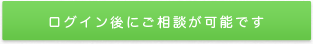 ログイン後にご相談が可能です