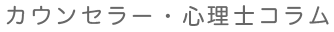 カウンセラー・心理士コラム
