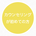 カウンセリングが初めての方