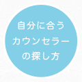 自分に合うカウンセラーの探し方