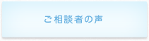 ご相談者の声