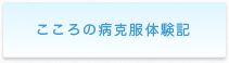 こころの病克体験記