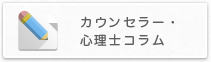 カウンセラー・心理士コラム