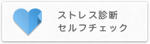 ストレス診断セルフチェック