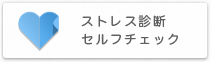 ストレス診断セルフチェック