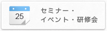 セミナー・イベント・研修会