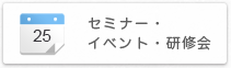 セミナー・イベント・研修会