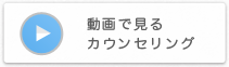 動画で見るカウンセリング