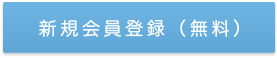 新規会員登録（無料）