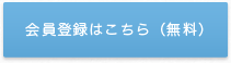 会員登録はこちら（無料）