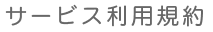 サービス利用規約