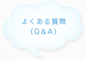 よくある質問（Q＆A）