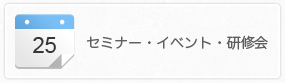 セミナー・イベント・研修会