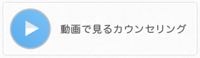 動画で見るカウンセリング