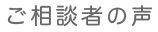 ご相談者の声