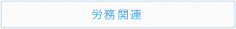 労務関連