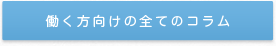 働く方向けの全てのコラム