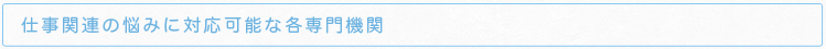 仕事関連の悩みに対応可能な各専門機関