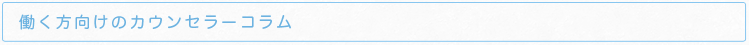 仕事関連のカウンセラーコラム