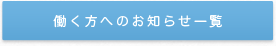 働く方へのお知らせ一覧