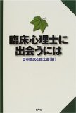 臨床心理士に出会うには