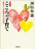 Q&Aこころの子育て―誕生から思春期までの48章 (朝日文庫)