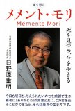 メメント・モリ(死を想え)―死を見つめ、今を生きる